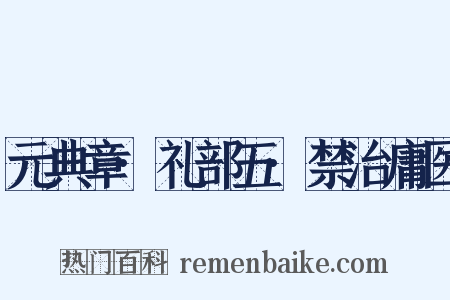 元典章·礼部五·禁治庸医是什么意思的图片